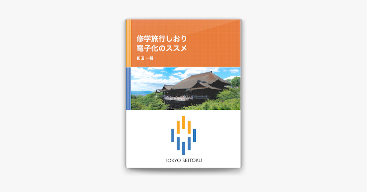 修学旅行しおり 電子化のススメ On Apple Books