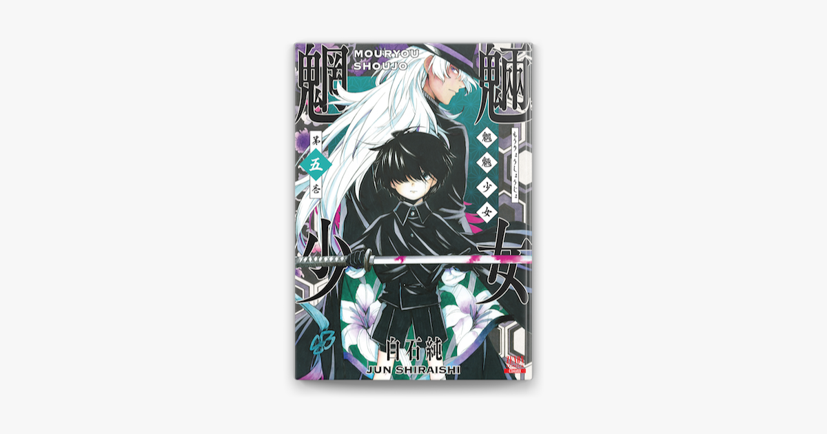 魍魎少女 5巻 On Apple Books