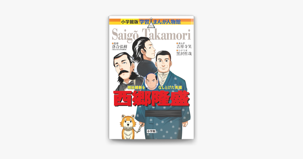 小学館版 学習まんが人物館 西郷隆盛 On Apple Books