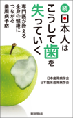 続・日本人はこうして歯を失っていく 専門医が教える全身の健康につながる歯周病予防 - 日本歯周病学会 & 日本臨床歯周病学会