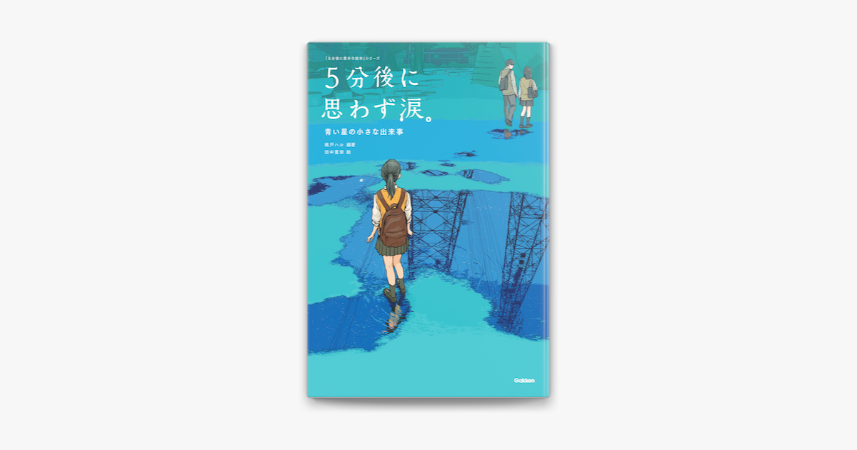 5分後に思わず涙 青い星の小さな出来事 On Apple Books