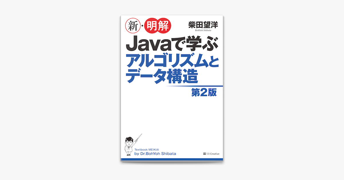 Apple Booksで新 明解 Javaで学ぶアルゴリズムとデータ構造 第2版を読む