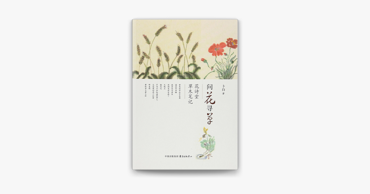 问花寻草 花诗堂草木笔记on Apple Books