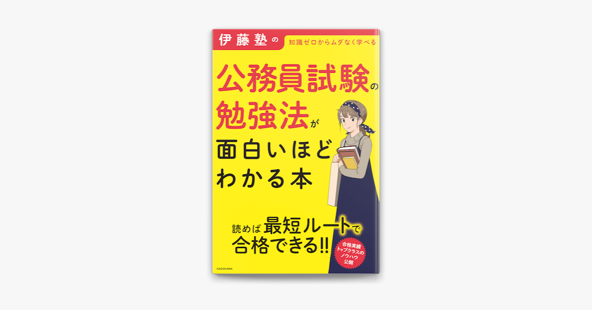 Apple Booksで伊藤塾の公務員試験の勉強法が面白いほどわかる本を読む Apple Booksで伊藤塾の公務員試験の勉強法が面白いほどわかる本を読む