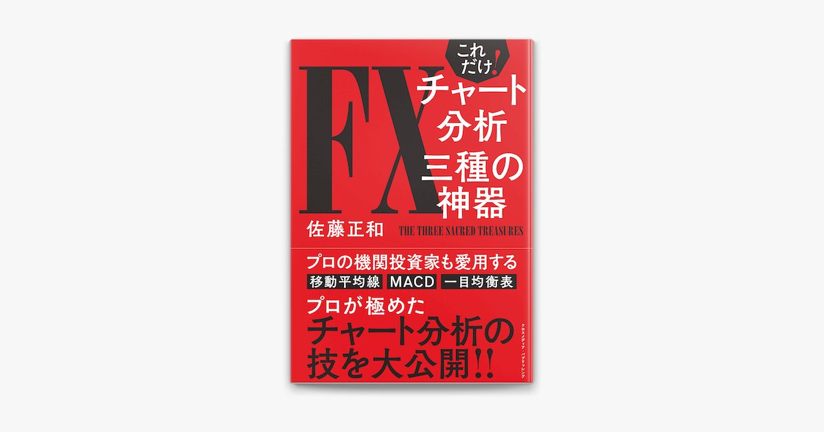 Apple Booksでこれだけ Fxチャート分析 三種の神器を読む