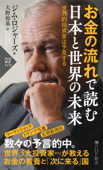お金の流れで読む 日本と世界の未来 - ジム・ロジャーズ & 大野和基
