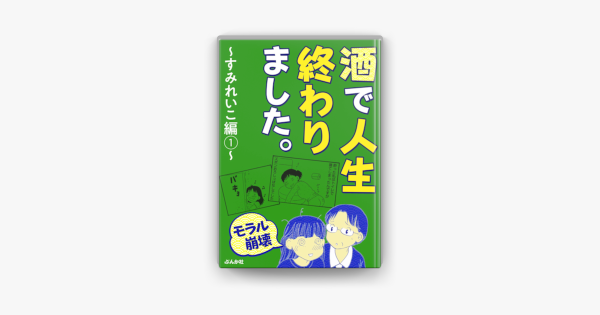 Apple Booksで モラル崩壊 酒で人生終わりました すみれいこ編 1 を読む