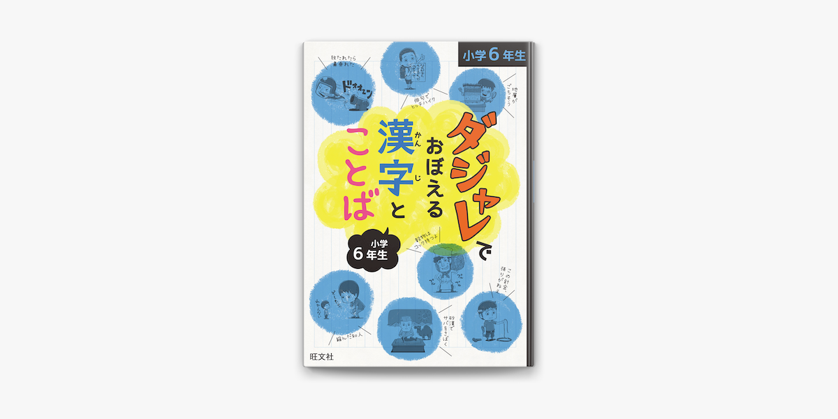 Apple Booksでダジャレでおぼえる漢字とことば 小学6年生を読む