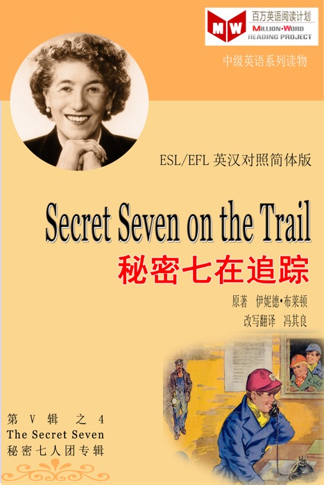 Secret Seven on the Trail 秘密七在追踪 (ESL/EFL 英汉对照简体版)