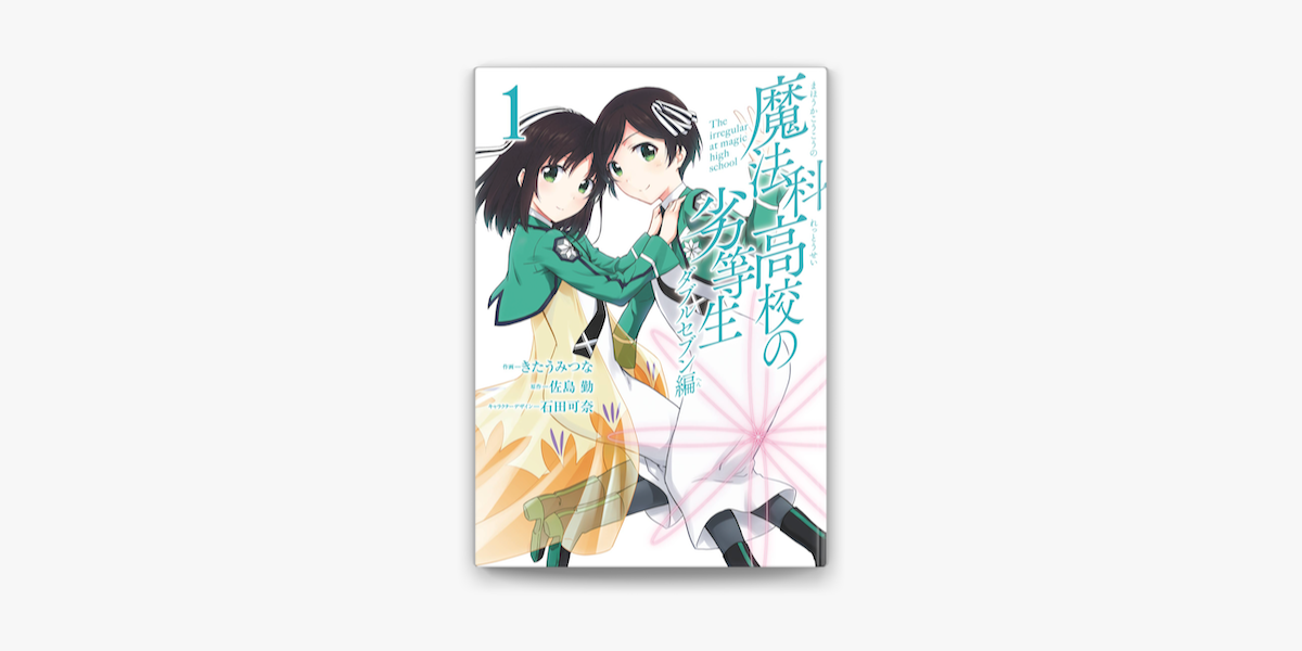 魔法科高校の劣等生 ダブルセブン編 1巻 On Apple Books