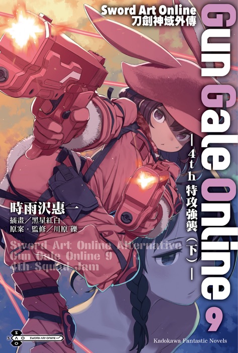 Sword Art Online刀劍神域外傳 Gun Gale Online (9)