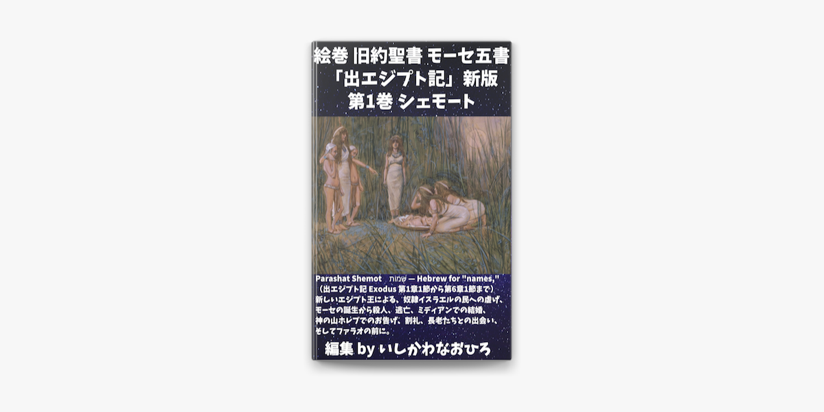 絵巻 旧約聖書 モーセ五書 出エジプト記 新版第1巻 シェモート On Apple Books