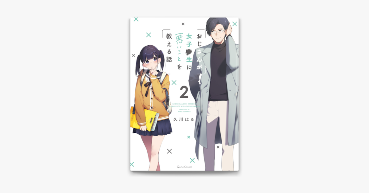 Apple Booksでおじさんが女子 生に悪いことを教える話 2を読む Apple Booksでおじさんが女子 生に悪いことを教える話 2を読む