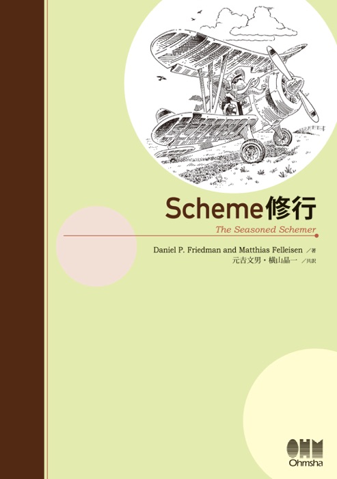 Scheme修行