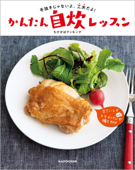 手抜きじゃないよ、工夫だよ! かんたん自炊レッスン - ちびかばクッキング