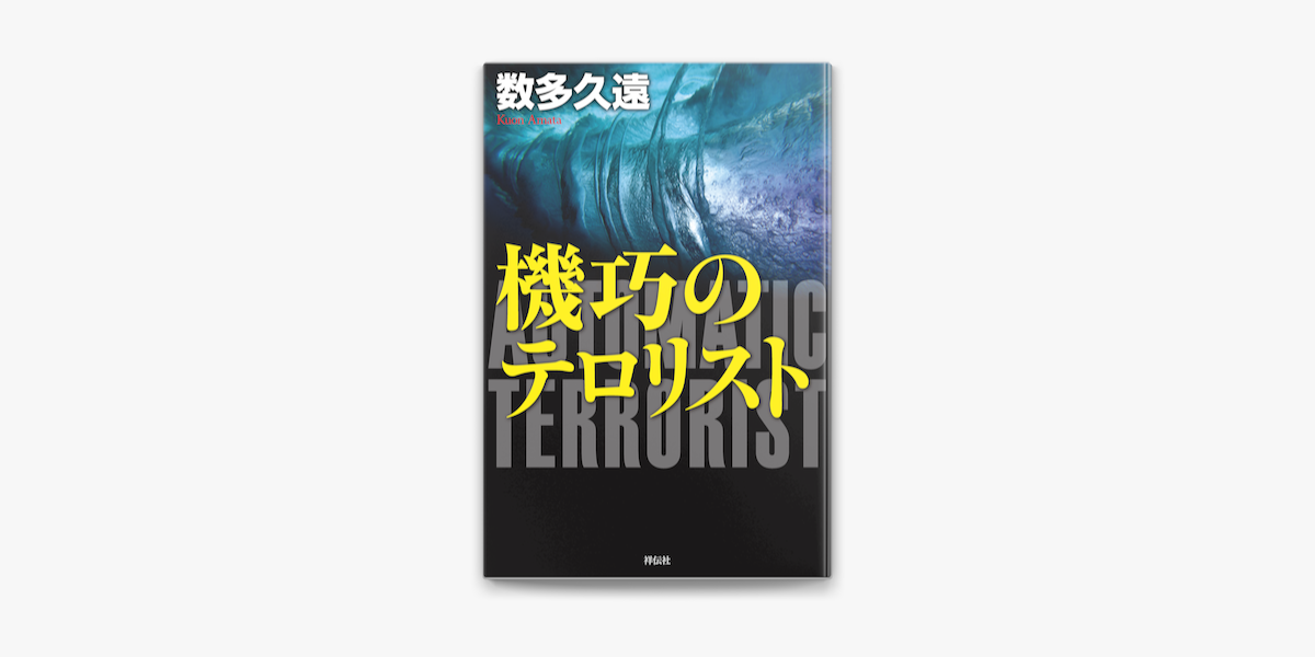 Apple Booksで機巧のテロリストを読む
