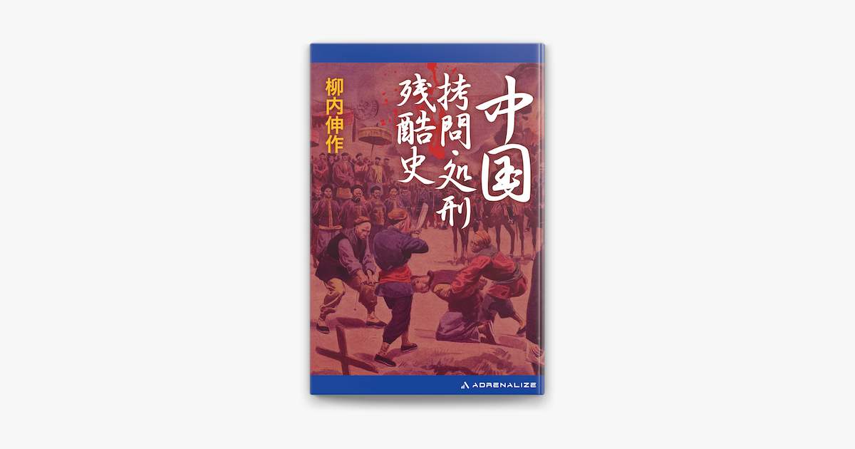Apple Booksで中国拷問 処刑残酷史を読む
