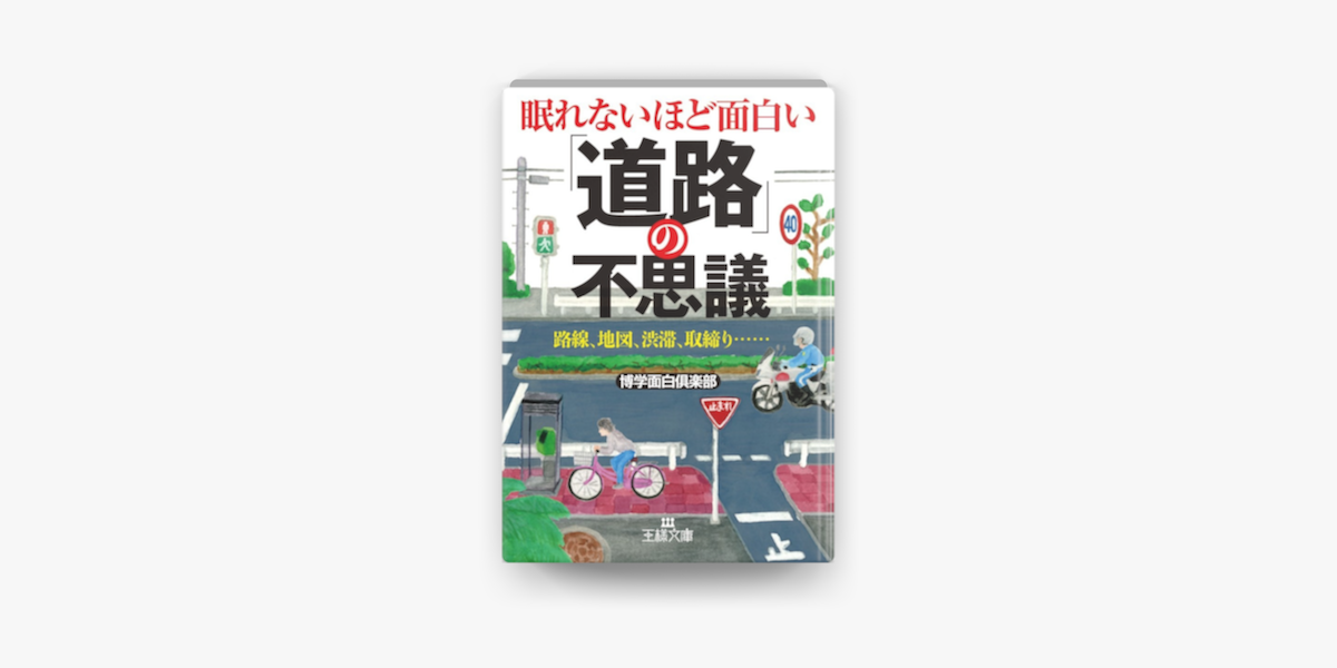 Apple Booksで眠れないほど面白い 道路 の不思議を読む Apple Booksで眠れないほど面白い 道路 の不思議を読む