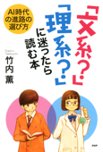 AI時代の進路の選び方 「文系?」「理系?」に迷ったら読む本 - 竹内薫