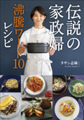 伝説の家政婦 沸騰ワード10レシピ Book Cover