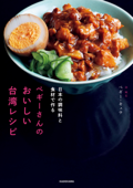 日本の調味料と食材で作る ペギーさんのおいしい台湾レシピ - ペギー・キュウ