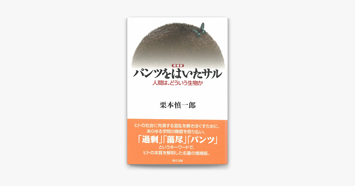 Apple Booksで増補版 パンツをはいたサル 人間は どういう生物かを読む