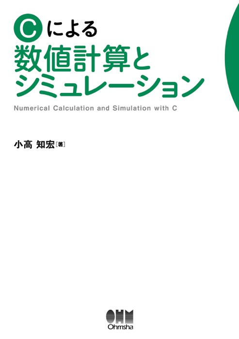 Cによる数値計算とシミュレーション