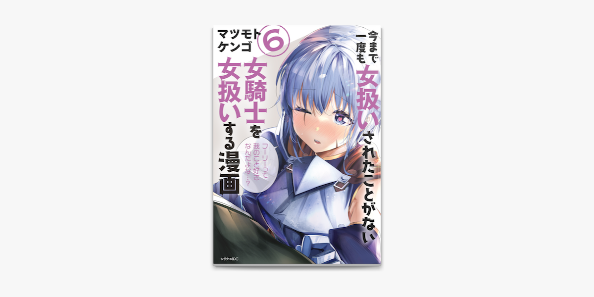 Apple Booksで今まで一度も女扱いされたことがない女騎士を女扱いする漫画 6 電子限定描きおろしペーパー付き を読む