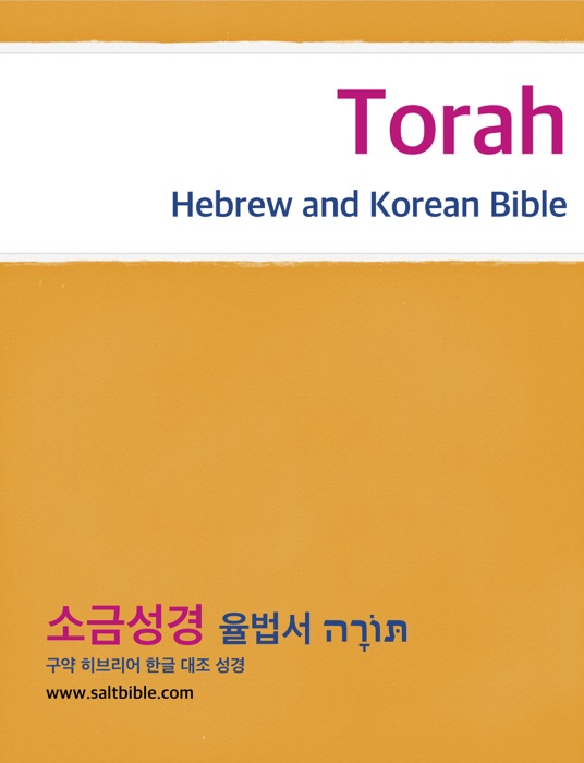 Torah - Hebrew and Korean Bible