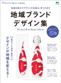 別冊Discover Japan LOCAL 地域ブランド デザイン集 - ディスカバージャパン編集部