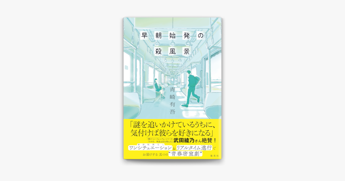 早朝始発の殺風景 On Apple Books