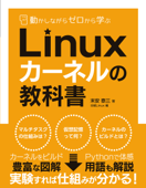 動かしながらゼロから学ぶ Linuxカーネルの教科書 - 末安泰三 & 日経Linux編集部