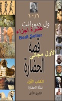 قصة الحضارة – الأول (١/١٠)
