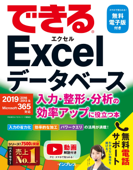 できるExcelデータベース 入力・整形・分析の効率アップに役立つ本 2019/2016/2013 & Microsoft 365対応 - 早坂清志 & できるシリーズ編集部