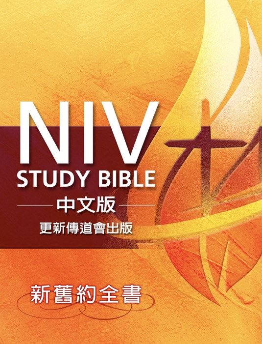 NIV Study Bible中文版一新舊約全書(繁體)