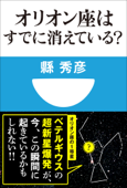 オリオン座はすでに消えている?(小学館101新書) - 縣秀彦