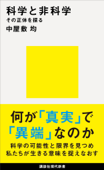 科学と非科学 その正体を探る - 中屋敷均