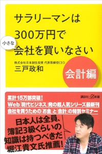 サラリーマンは300万円で小さな会社を買いなさい 会計編 Book Cover