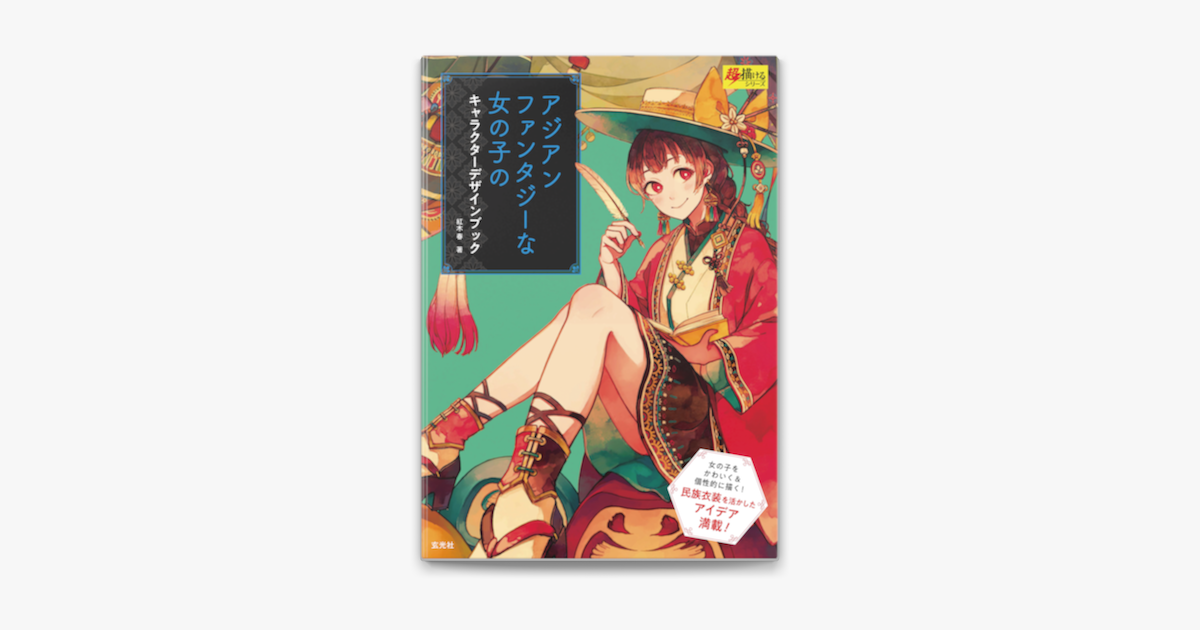 Apple Booksでアジアンファンタジーな女の子のキャラクターデザインブックを読む