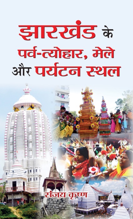 JHARKHAND KE PARVA-TYOHAR; MELE AUR PARYATAN STHAL