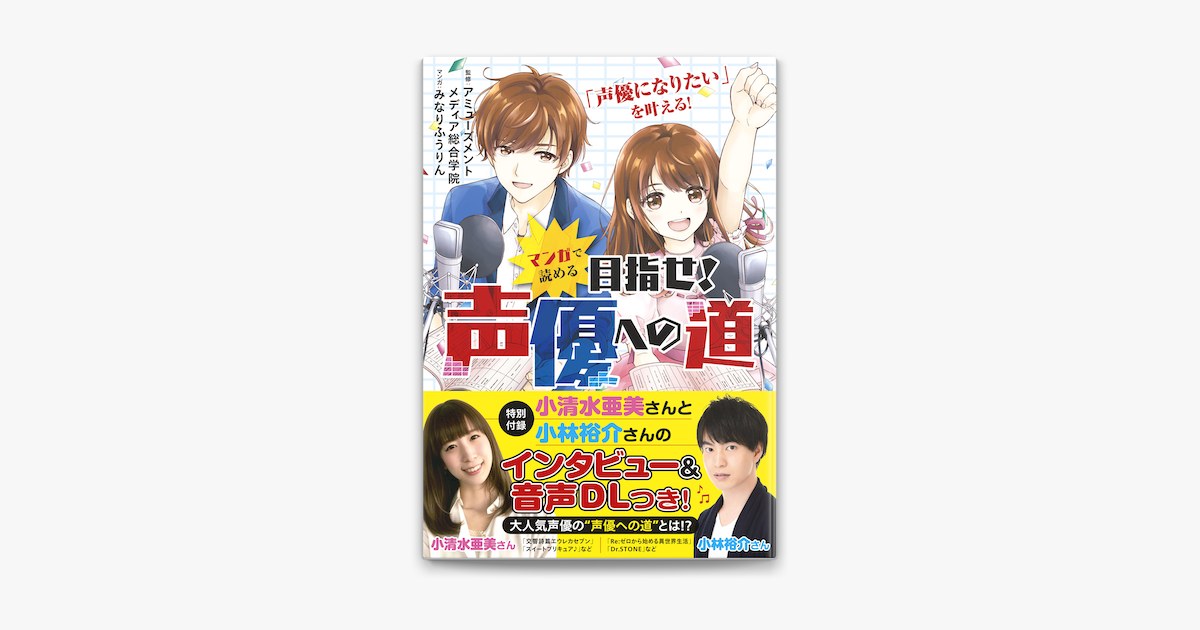 マンガで読める 目指せ 声優への道 On Apple Books