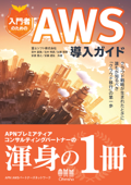 入門者のためのAWS導入ガイド ―クラウド戦略が生まれたときに誰もが知るべき「クラウド移行」の第一歩― - 田中基敬, 北村明彦, 出堀琢磨, 安斎寛之 & 安藤遼佑