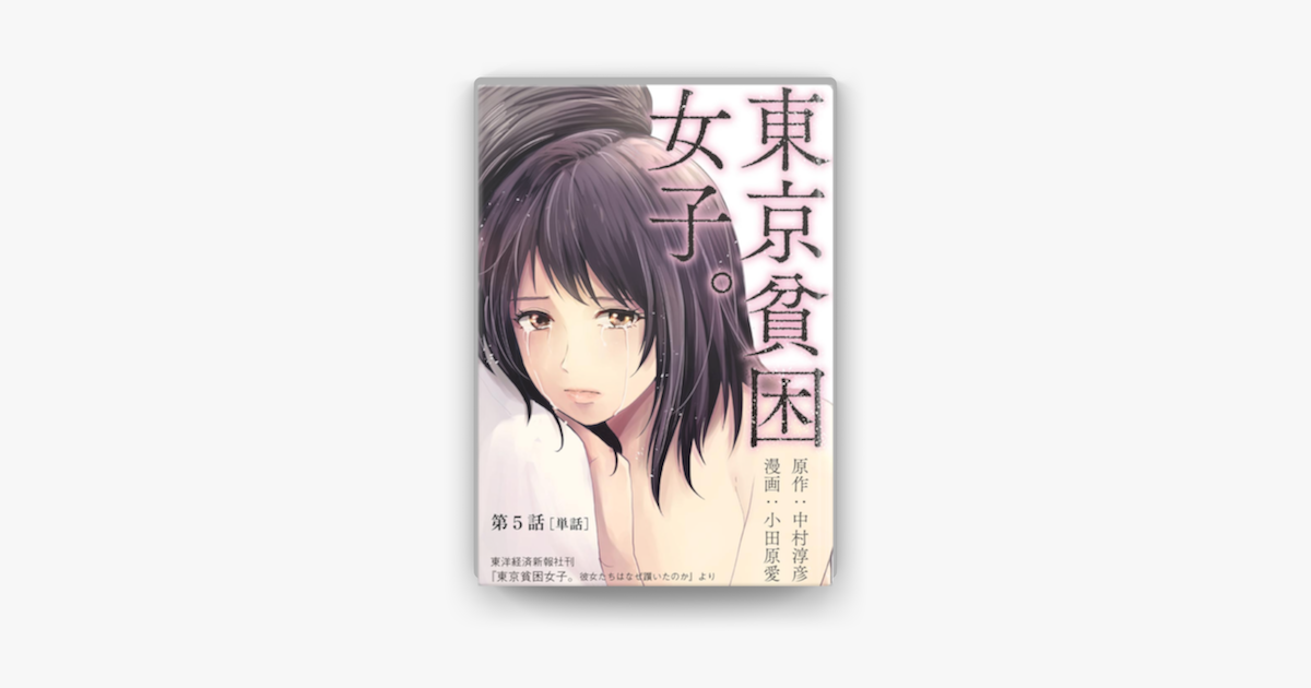 Apple Booksで東京貧困女子 単話 5 を読む