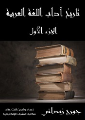 Download تاريخ آداب اللغة العربية: الجزء الأول