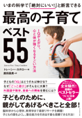 いまの科学で「絶対にいい!」と断言できる 最高の子育てベスト55 - トレーシー・カチロー & 鹿田昌美