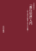 『教行信証』入門-浄土真宗の根本と学びの姿勢- - 石田慶和