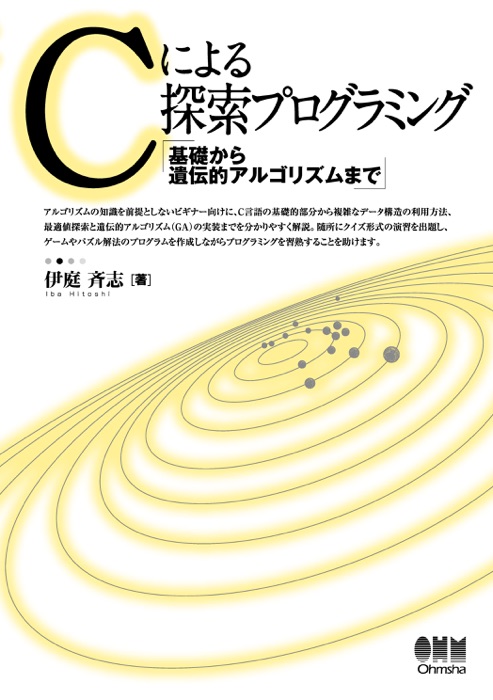 Cによる探索プログラミング 基礎から遺伝的アルゴリズムまで