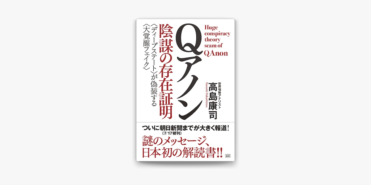 Apple Booksでqアノン 陰謀の存在証明を読む