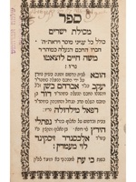 ספר מסילת ישרים 