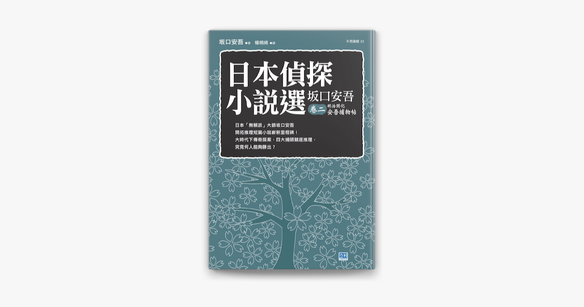 日本偵探小說選坂口安吾卷二明治開化安吾捕物帖in Apple Books